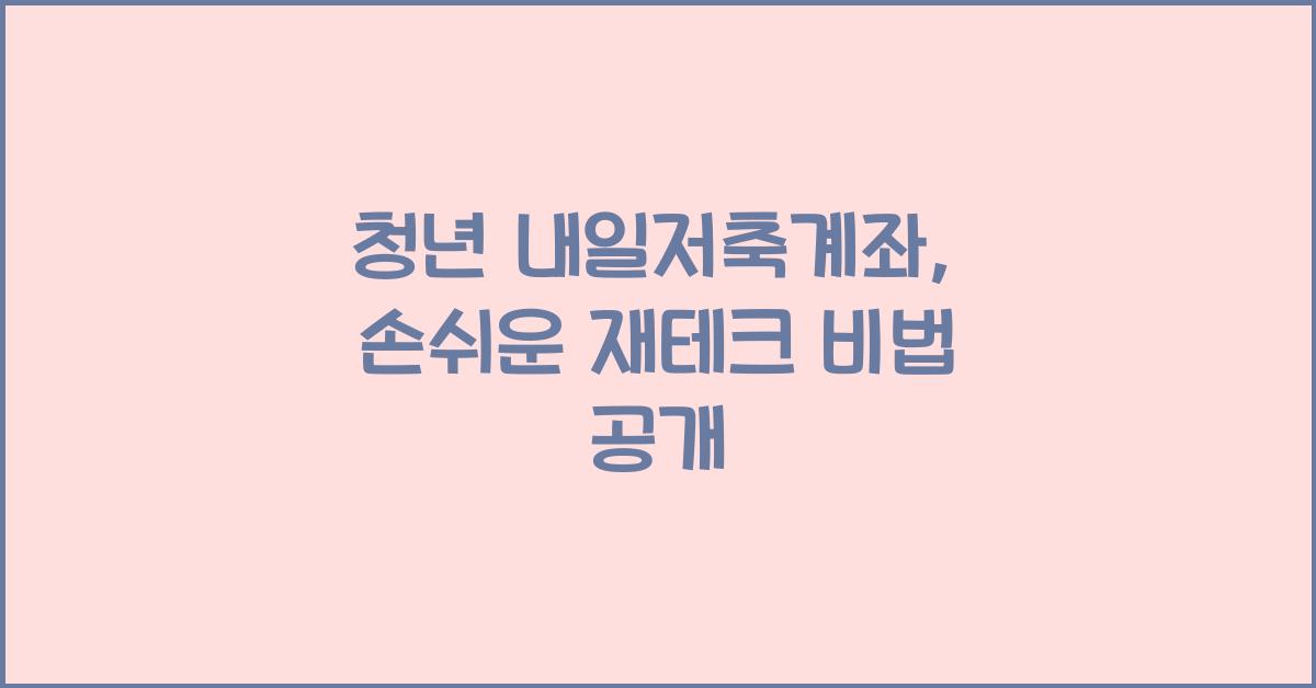 청년 내일저축계좌