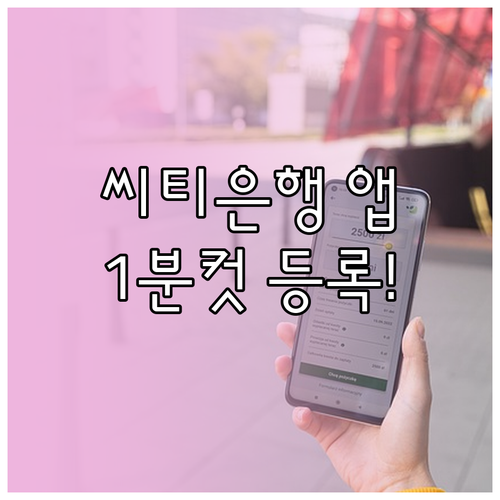 씨티은행 앱 설치와 주 사용 기기 등..