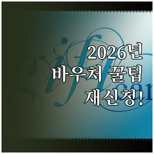 2026년 교육급여 바우처 재신청 방..