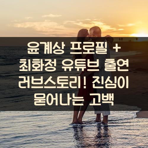 윤계상 프로필 + 최화정 유튜브 출연 러브스토리! 진심이 묻어나는 고백