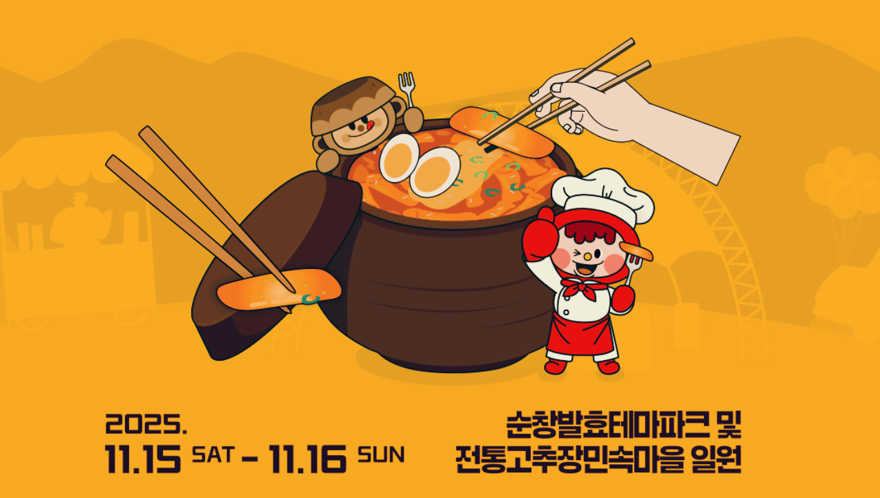 순창 코리아 떡볶이 페스타