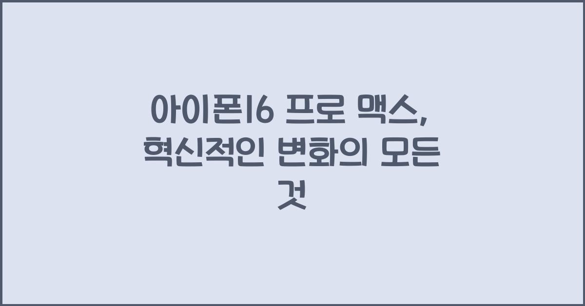 아이폰16 프로 맥스