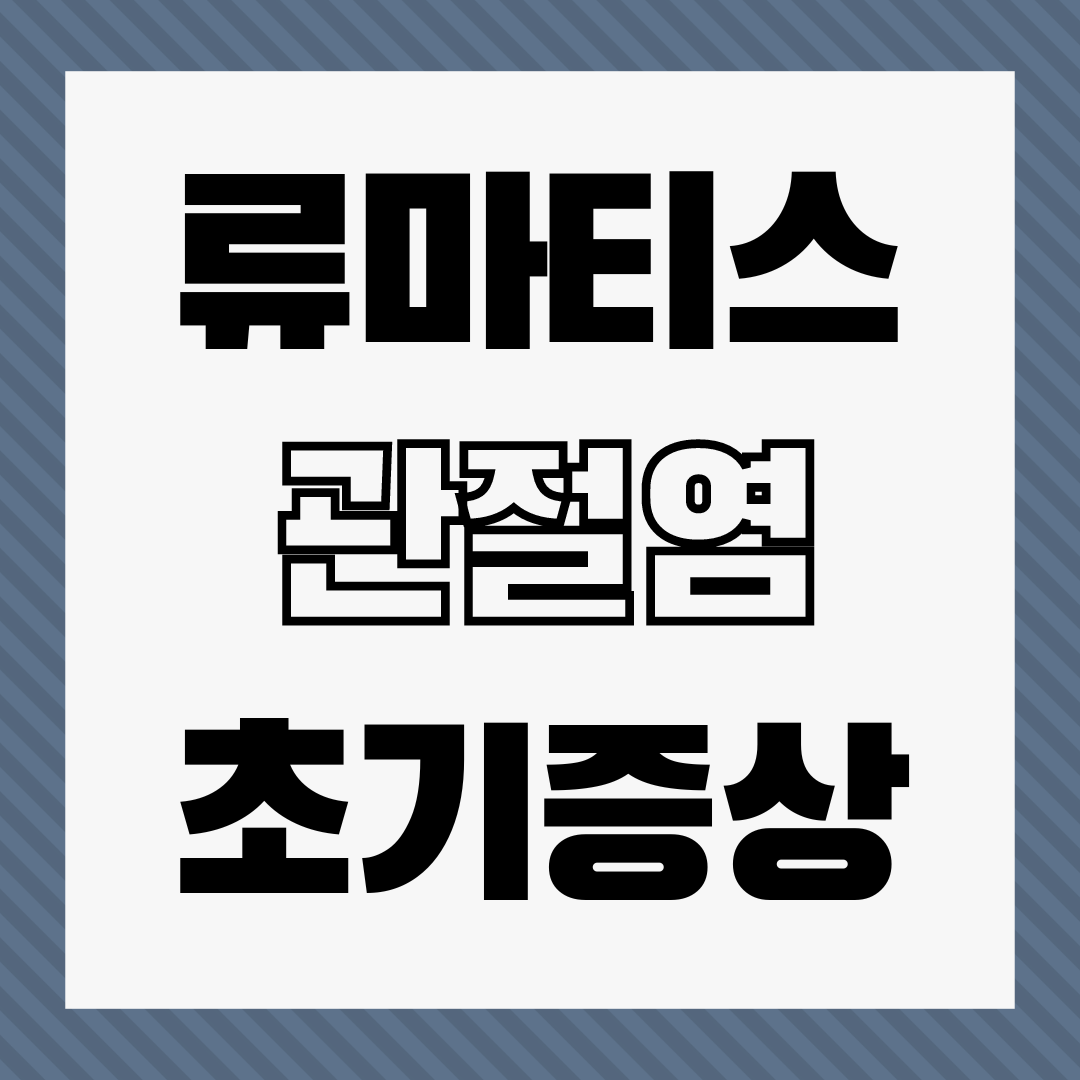 류마티스 관절염 초기증상 10가지