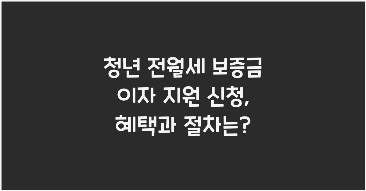 청년 전월세 보증금 이자 지원 신청