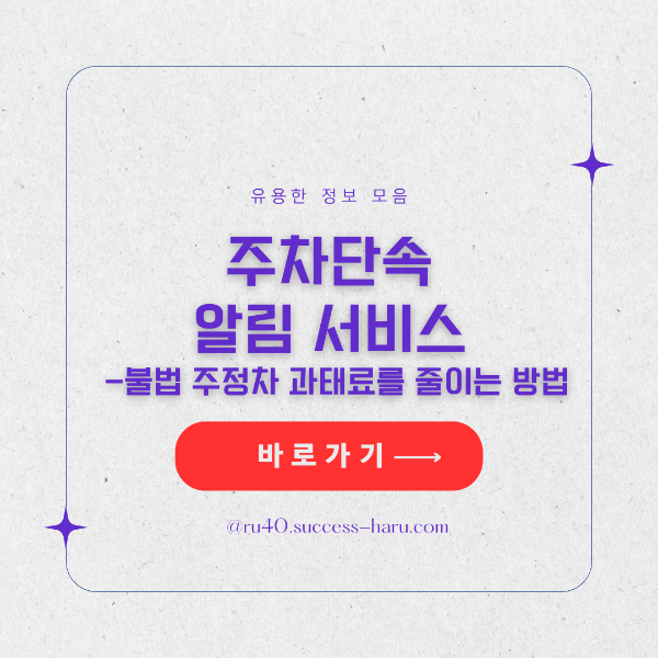 주차 단속 알림 서비스