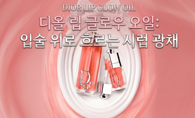 <img src="dior-lip-glow-oil-syrup-shine-review.jpg" alt="디올 어딕트 립 글로우 오일 시럽 광채 및 고보습 립 케어 리뷰 썸네일, Dior Addict Lip Glow Oil syrup shine and deep hydration review thumbnail">