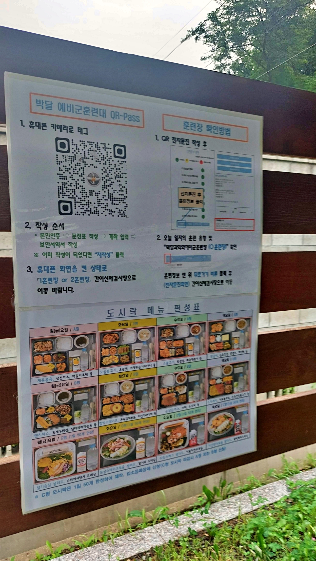 예비군 훈련소에 들어갈 때 QR코드와 도시락 메뉴 편성표