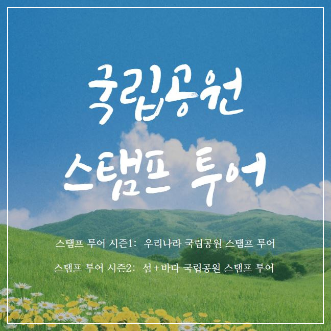 국립공원-스탬프-투어-여권-신청-및-기념품-신청방법