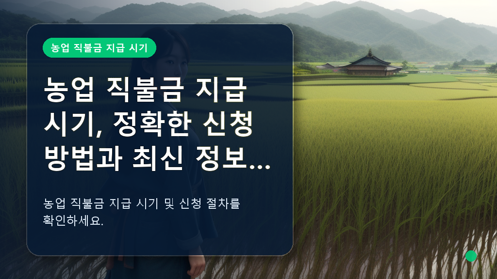 농부와 푸른 논밭 배경, 직불금 관련 정보 안내용