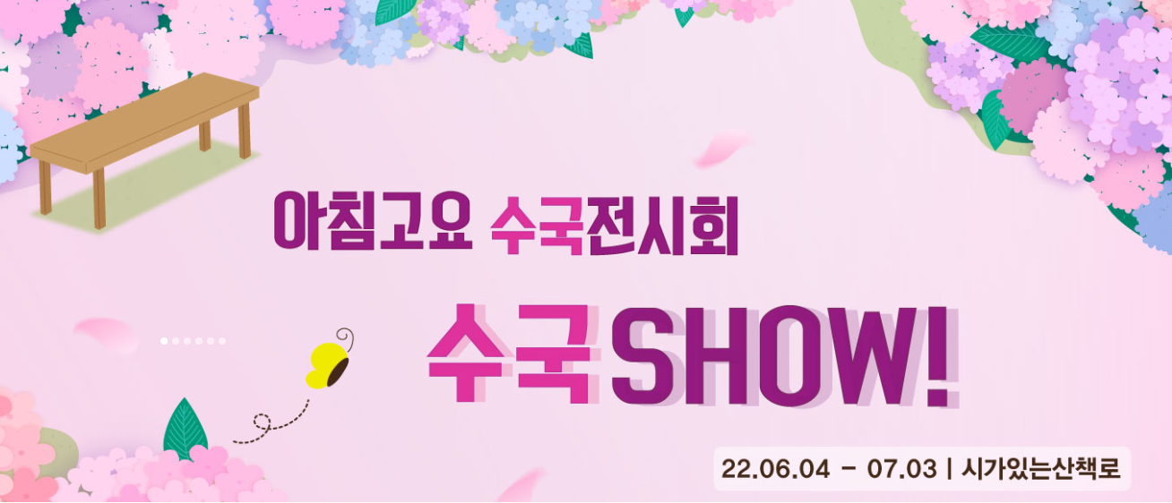 전국 수국 축제 추천, 아침고요 수국전시회