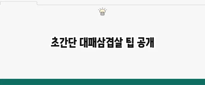 백종원 대패삼겹살 요리 레시피 BEST 3: 초간단 메뉴 추천