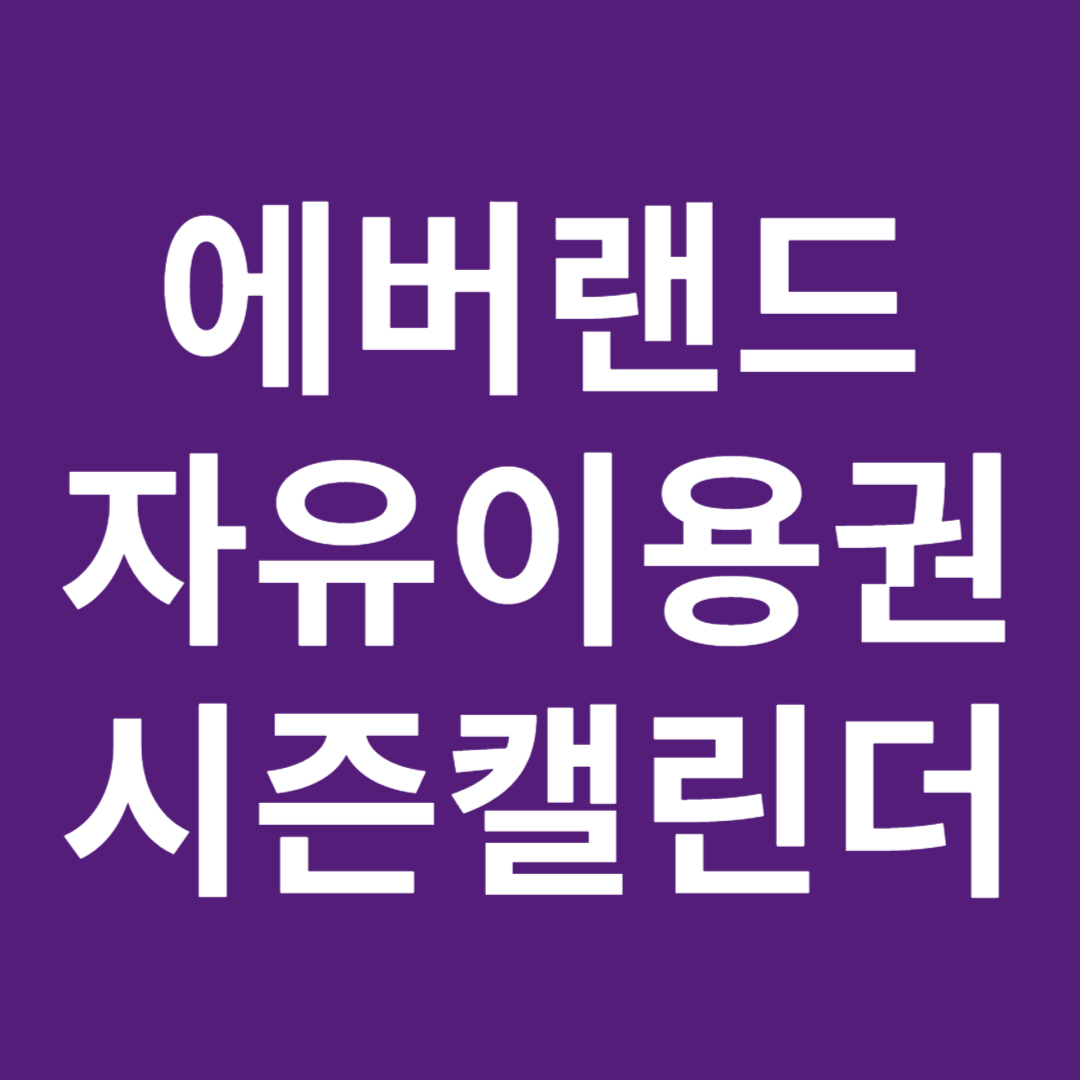 에버랜드자유이용권가격 시즌캘린더안내