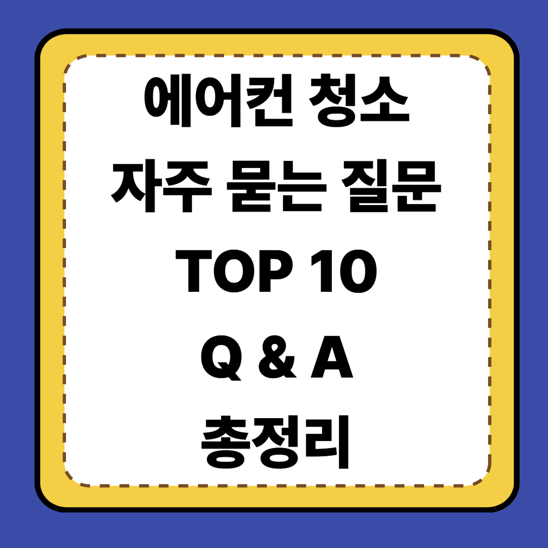 💨 [9편] 에어컨 청소 자주 묻는 질문 TOP10 (Q&amp;A 총정리)