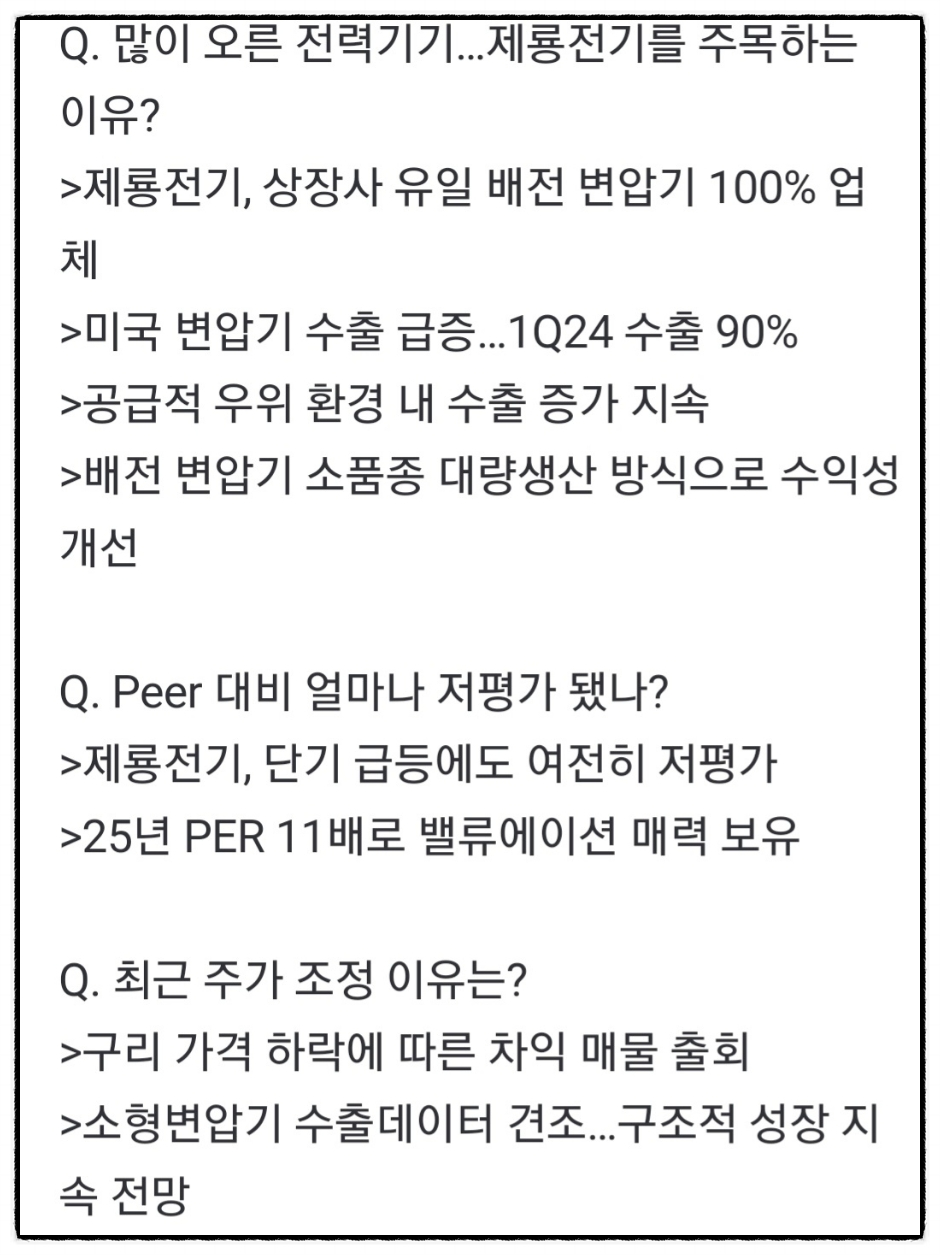 변압기 관련주 제룡전기 전망