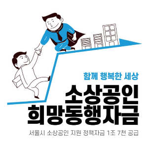 소상공인 희망동행자금 제작 썸네일