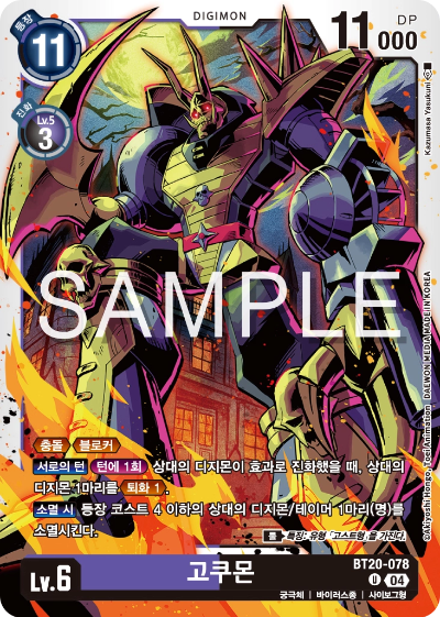 디지몬카드게임 정규 부스터팩 BT20 오버 더 엑스 수록 카드 BT20-078 고쿠몬