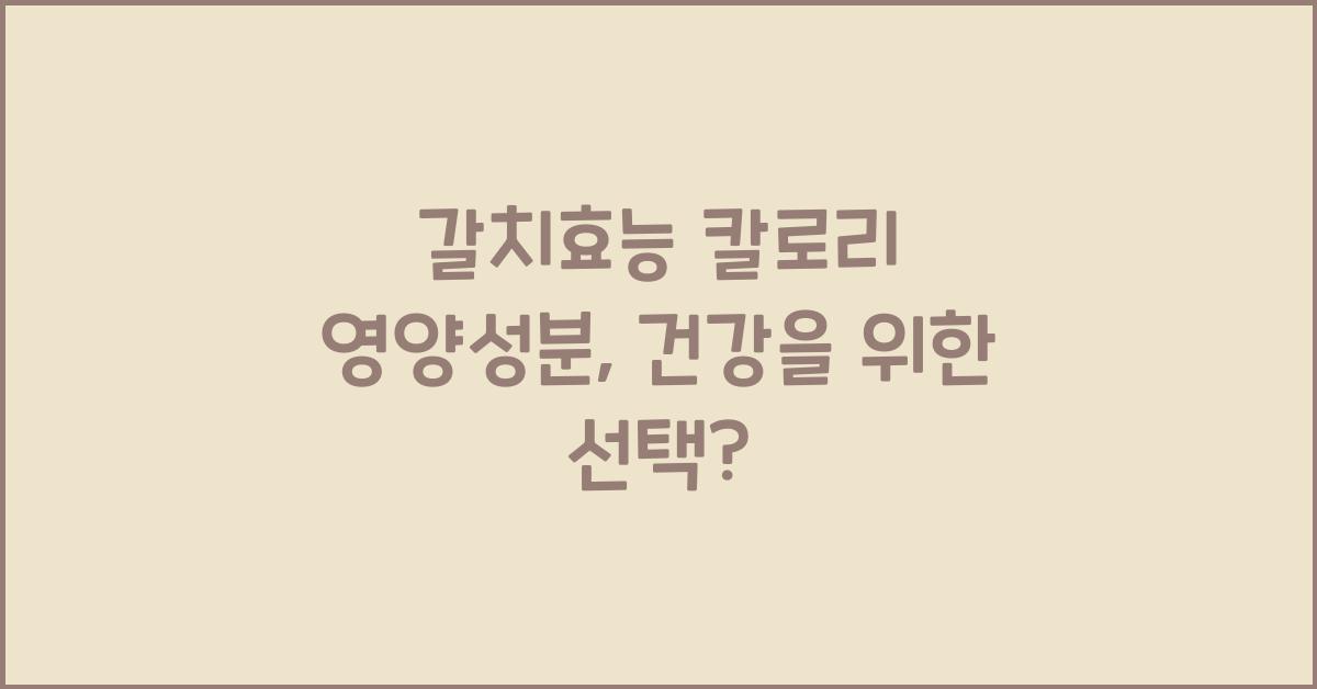 갈치효능 칼로리 영양성분