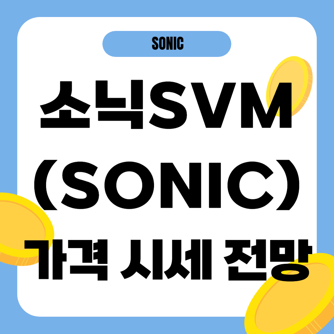 소닉SVM 코인 가격 전망