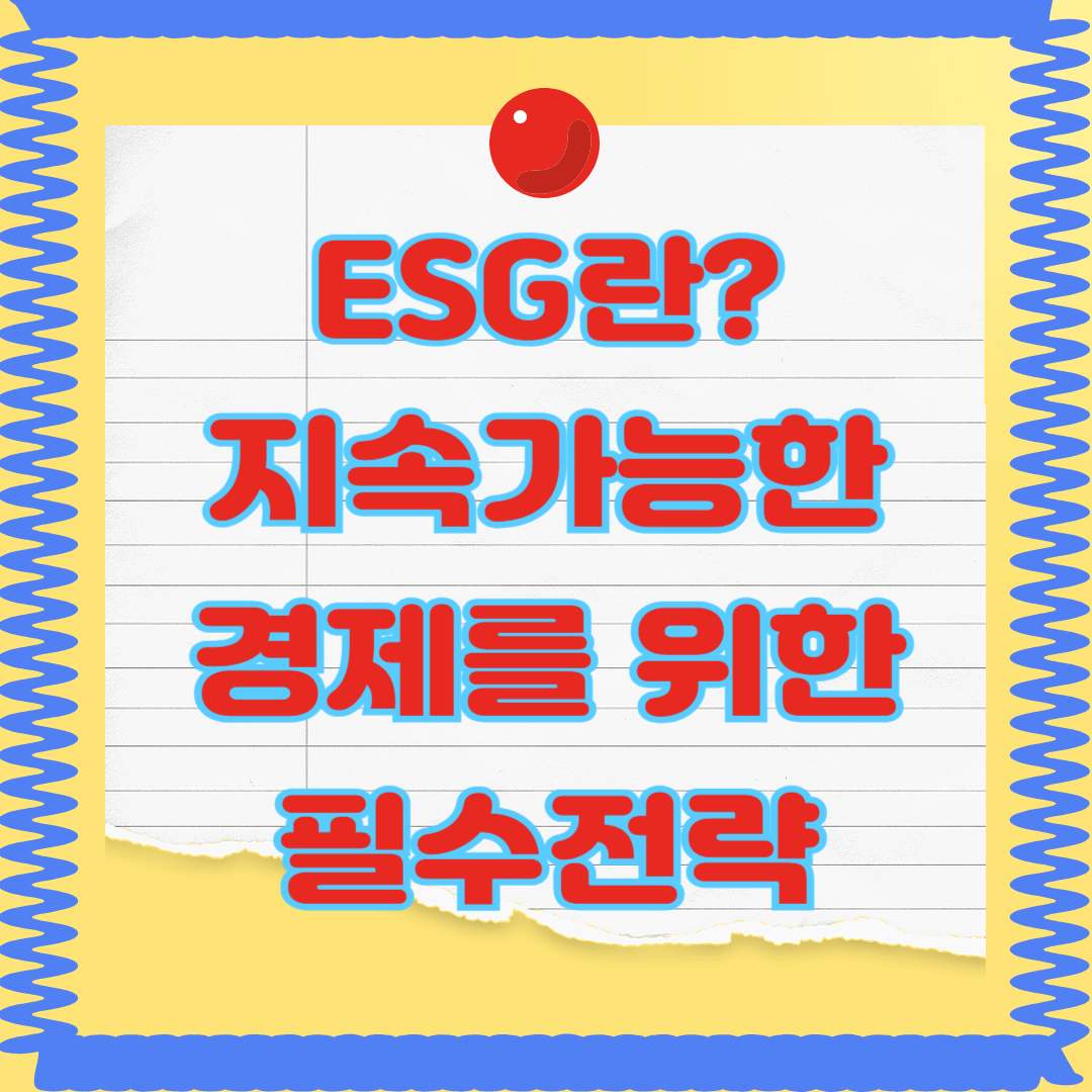 ESG란 무엇인가