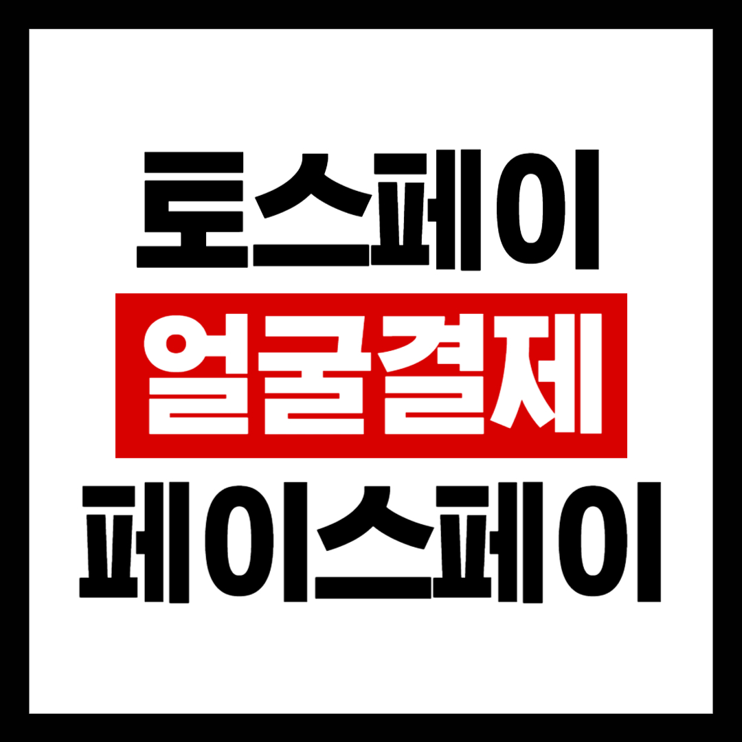 토스 얼굴결제 페이스페이 사전등록