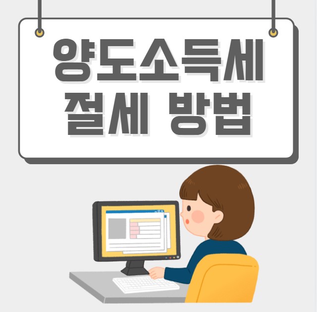 양도소득세 절세 방법