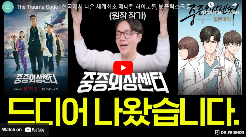 중증외상센터 등장인물 출연진 이국종 원작 결말 시즌2