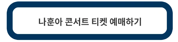 나훈아-콘서트-티켓-예매-바로가기