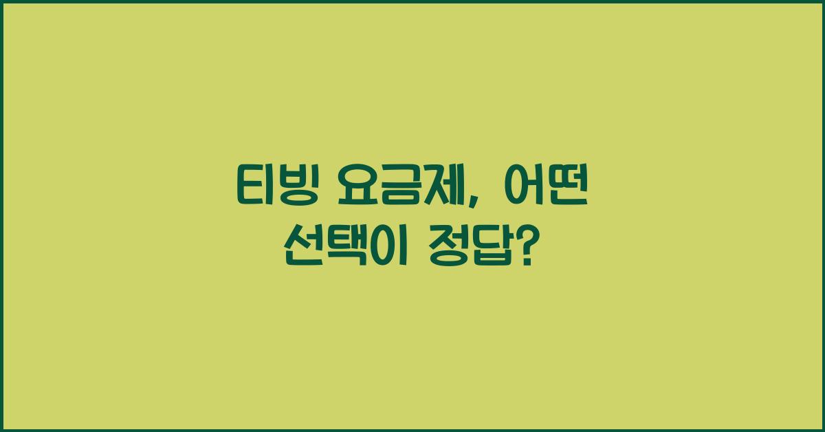 티빙 요금제