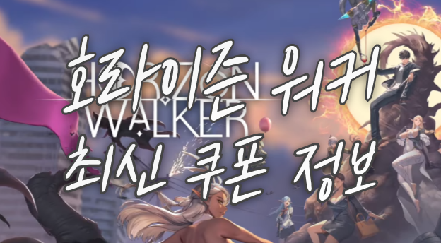 호라이즌-워커-최신-쿠폰-정보