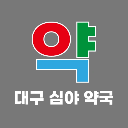 대구-야간-새벽-심야에-문-여는-약국-대구-24시간-당번약국-찾기