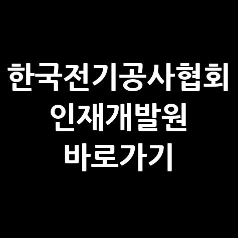 한국전기공사협회 인재개발원 바로가기