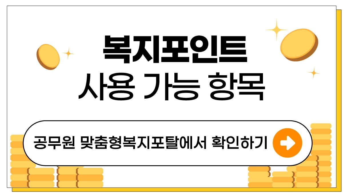 복지포인트 사용가능 항목 이미지