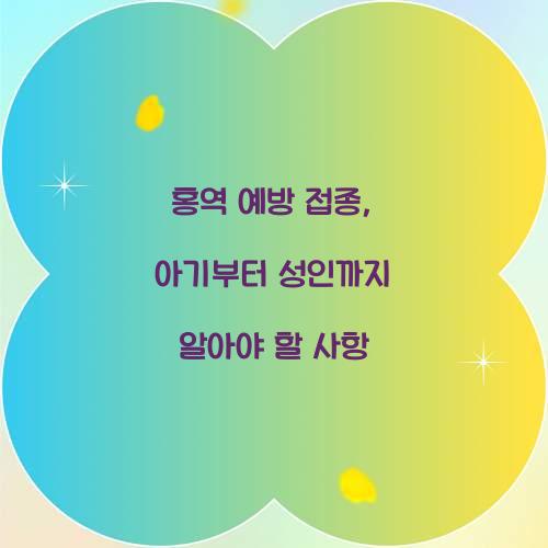 홍역 예방 접종