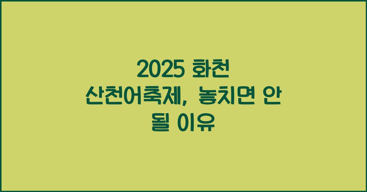 2025 화천 산천어축제