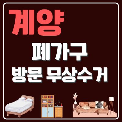 썸네일_계양 폐가구 방문 무상수거 업체 (소형가구, TV다이, 의자, 대형가구, 침대, 소파)
