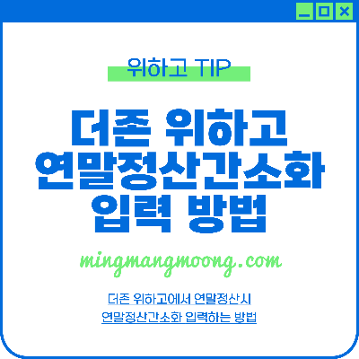 더존 위하고 연말정산 간소화 입력 방법
