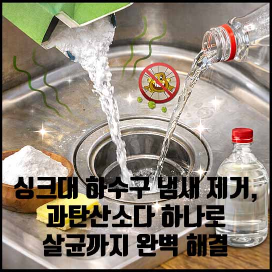 싱크대 하수구 냄새 제거, 과탄산소다 하나로 살균까지 완벽 해결