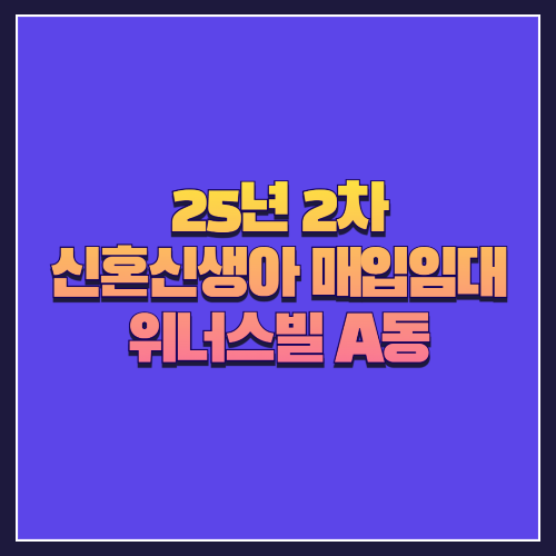 [25년 2차 신혼신생아 매입임대] 강북구 수유동 '위너스빌 A동' 임대 정보 안내