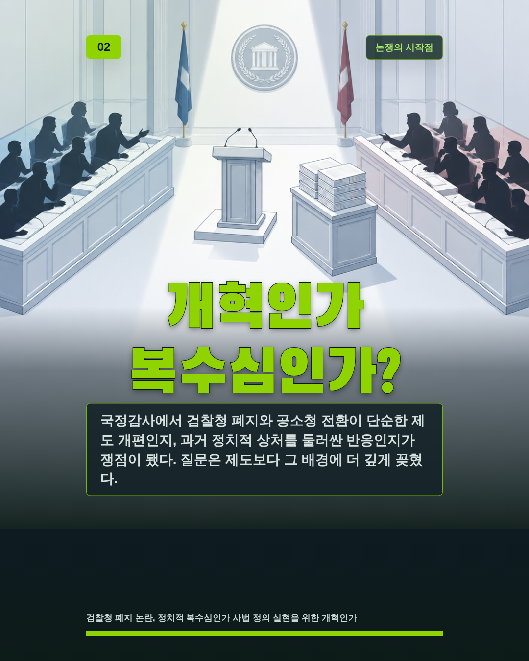 개혁인가 복수심인가?