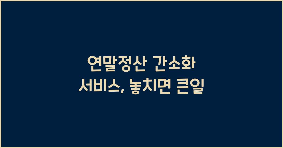 연말정산 간소화 서비스