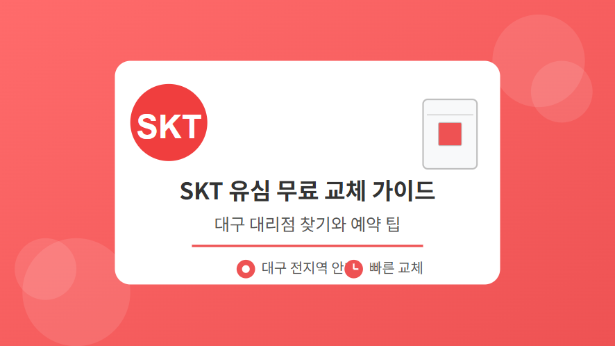 SKT유심교체방법