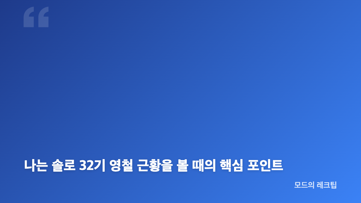 나는 솔로 32기 영철 근황과 방송 당시 첫인상