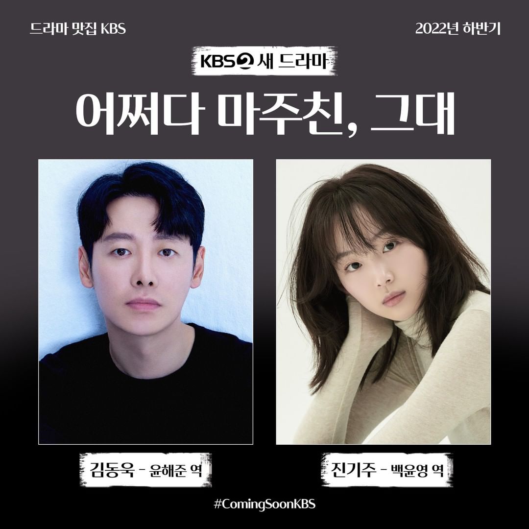 드라마 어쩌다 마주친&#44; 그대 주연