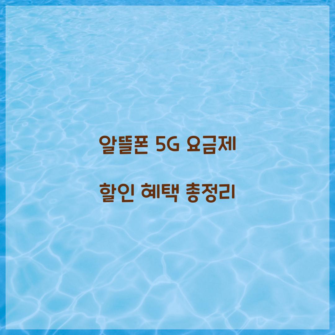 알뜰폰 5G 요금제