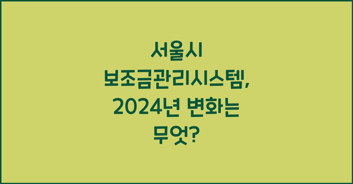 서울시 보조금관리시스템