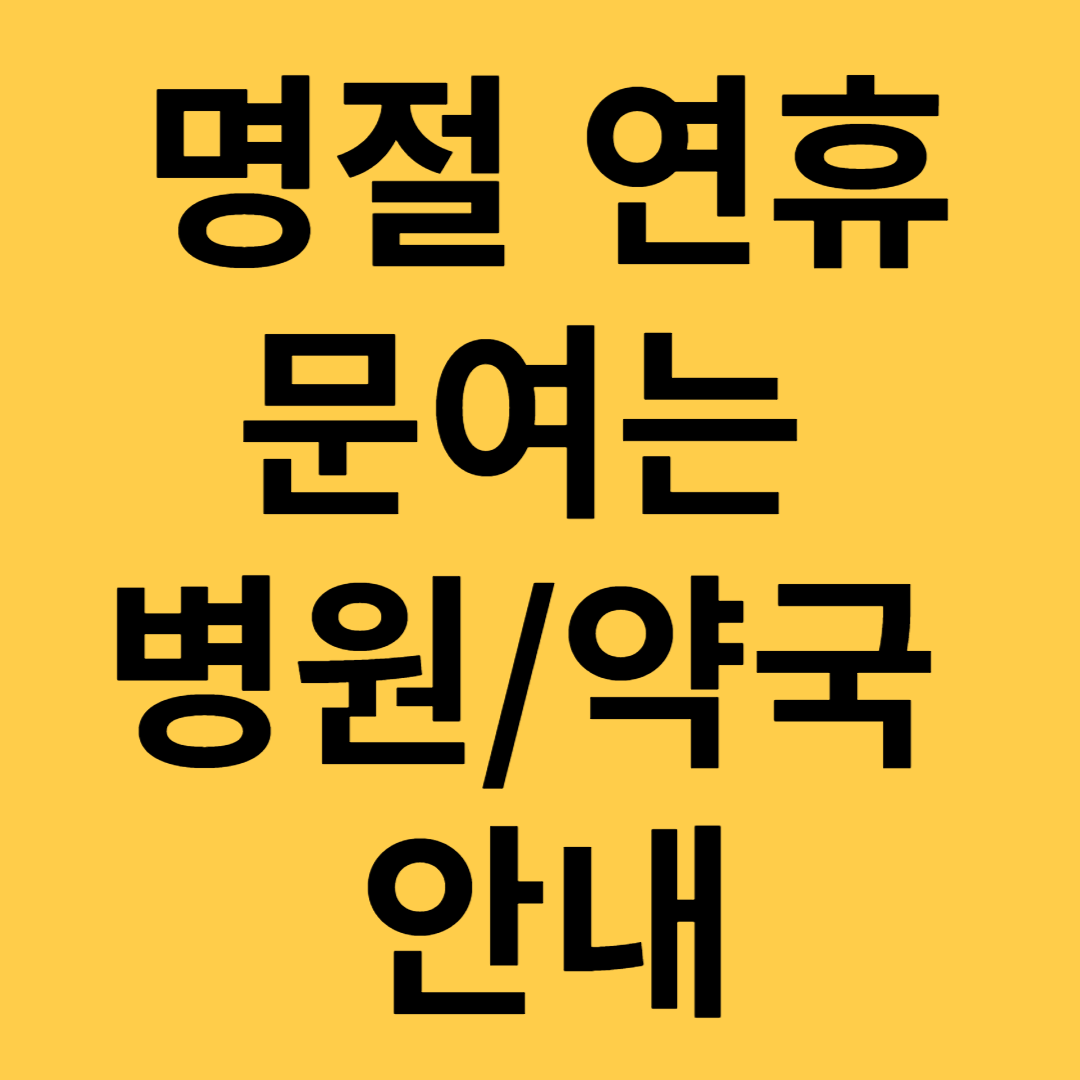 명절 연휴 문여는 병원 약국 찾기