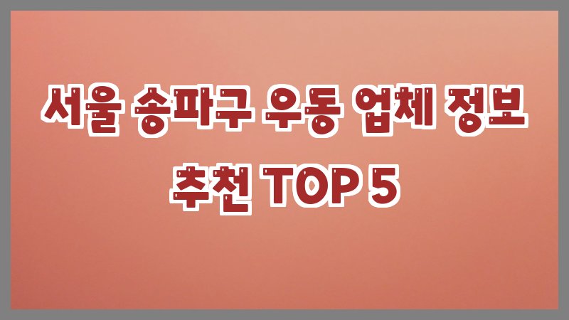 서울 송파구 우동