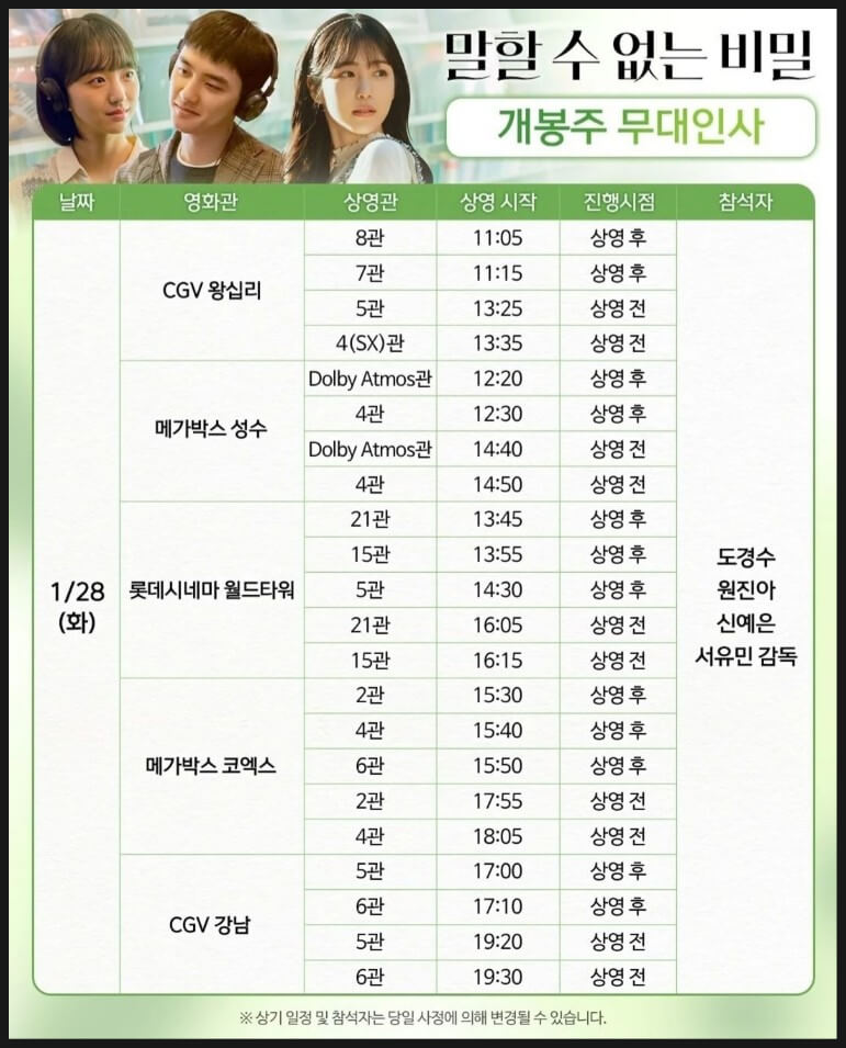 말할 수 없는 비밀 무대인사 일정