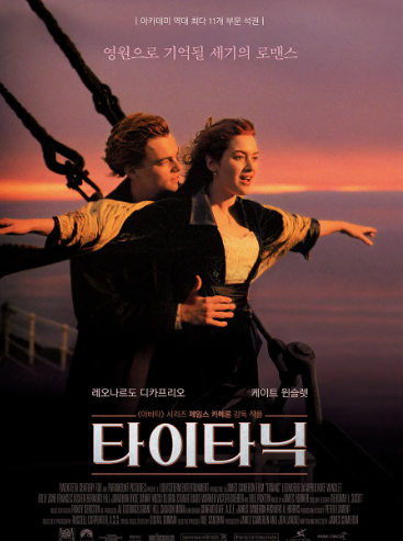 영화 타이타닉 대표 포스터