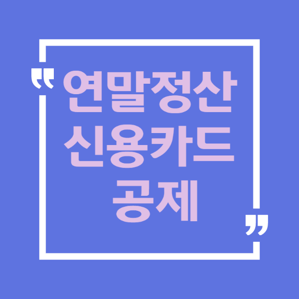 연말정산 신용카드 공제